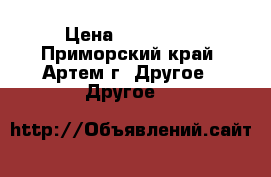 DNR Secret Lab › Цена ­ 999 999 - Приморский край, Артем г. Другое » Другое   